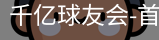球友会